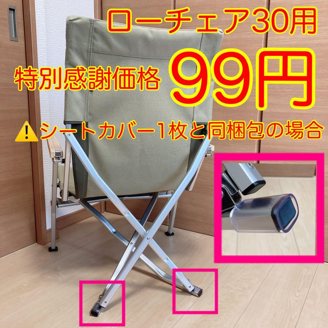 レッド 2枚セット フルセット ローチェア30用 10帆布カバー ポケットあり