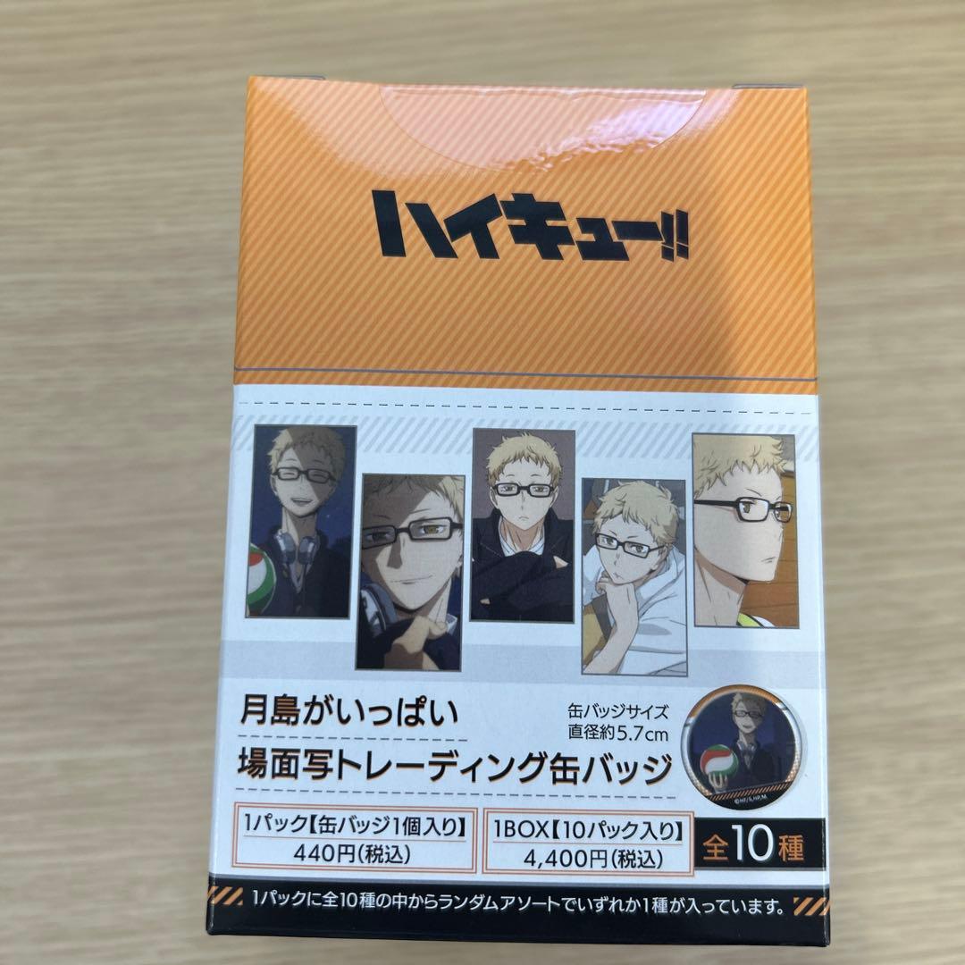 【新品未開封】ハイキュー!! 月島がいっぱい場面写缶バッジ BOX　2箱