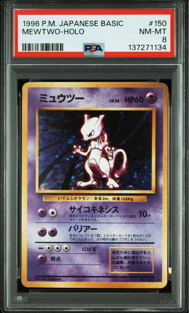 ミュウツー 旧裏 ホロ★【PSA8】第1弾拡張パック NO.150