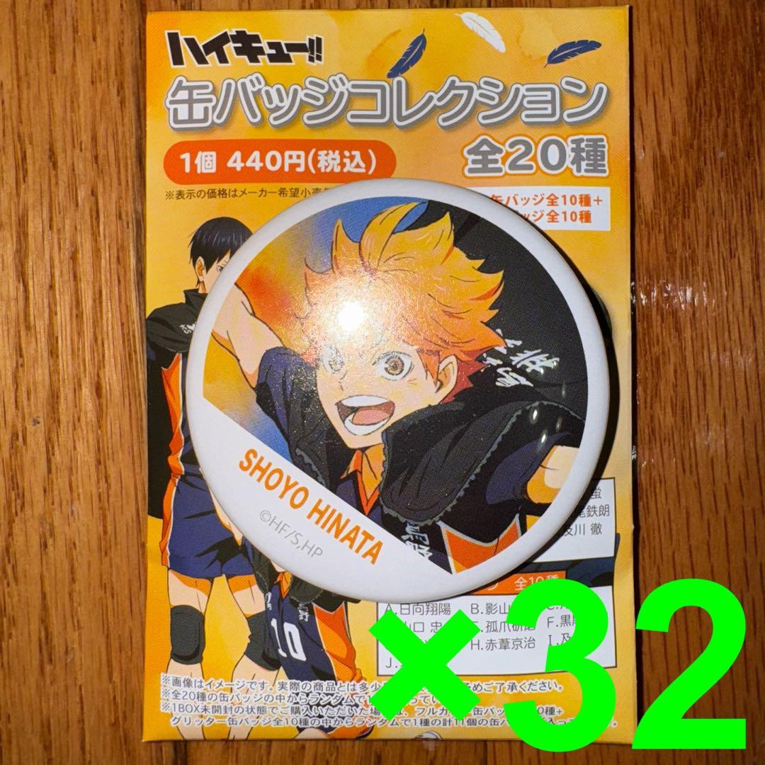 ハイキュー‼︎　横断幕　缶バッジ　日向翔陽　32個セット