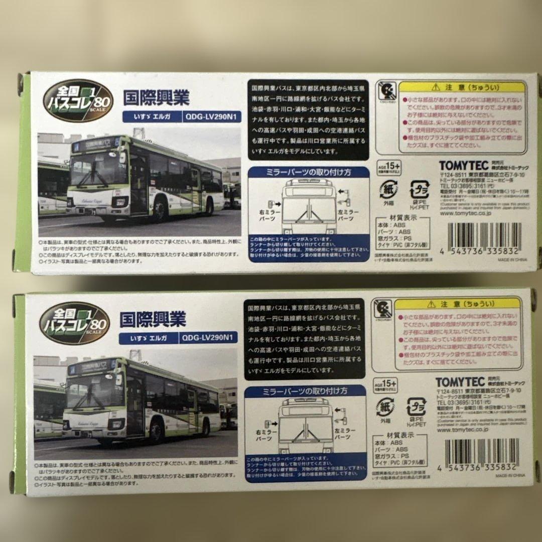 全国バスコレ1/80 JH002-2 国際興業　いすゞエルガ　2台セット