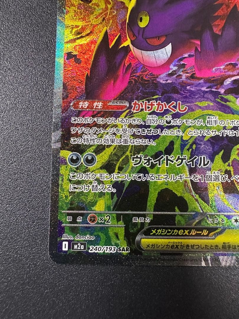 メガゲンガーex SAR M2a MEGAドリームex 240/193 ポケカ