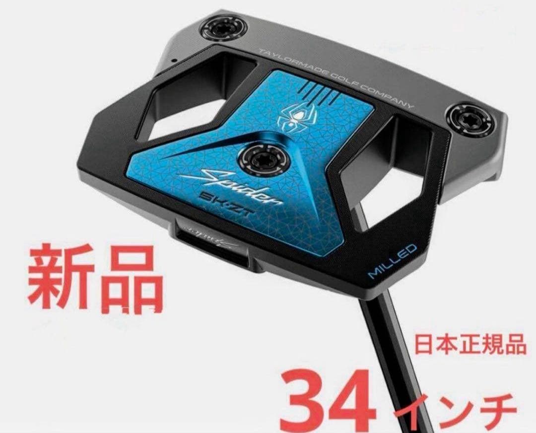 テーラーメイド Spider ZT 34インチ ゼロトルク スパイダー