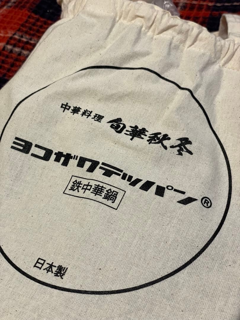 Y*k様 ［値下げ］新品未使用 ヨコザワテッバンxおやじキャンプ飯　中華鍋