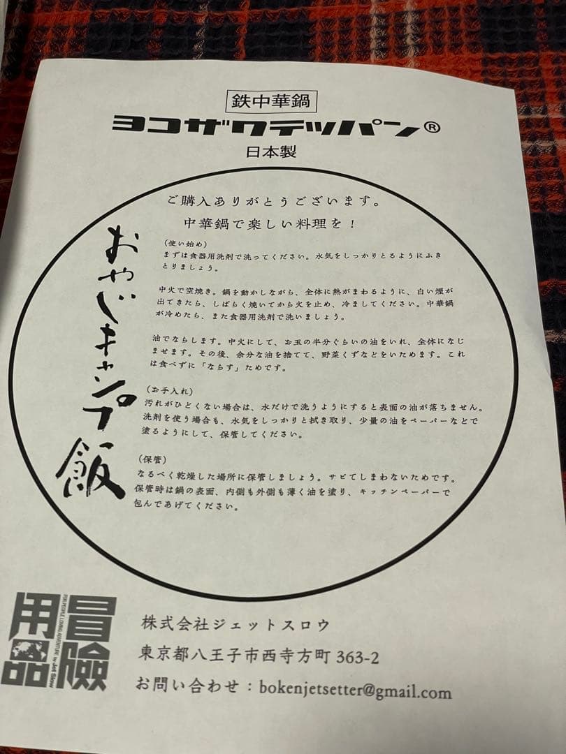 Y*k様 ［値下げ］新品未使用 ヨコザワテッバンxおやじキャンプ飯　中華鍋