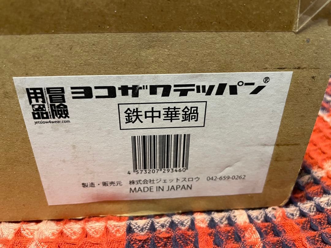 Y*k様 ［値下げ］新品未使用 ヨコザワテッバンxおやじキャンプ飯　中華鍋