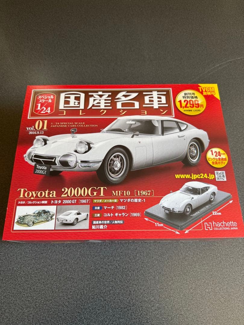 国産名車コレクション　1/24スケール　セット売り