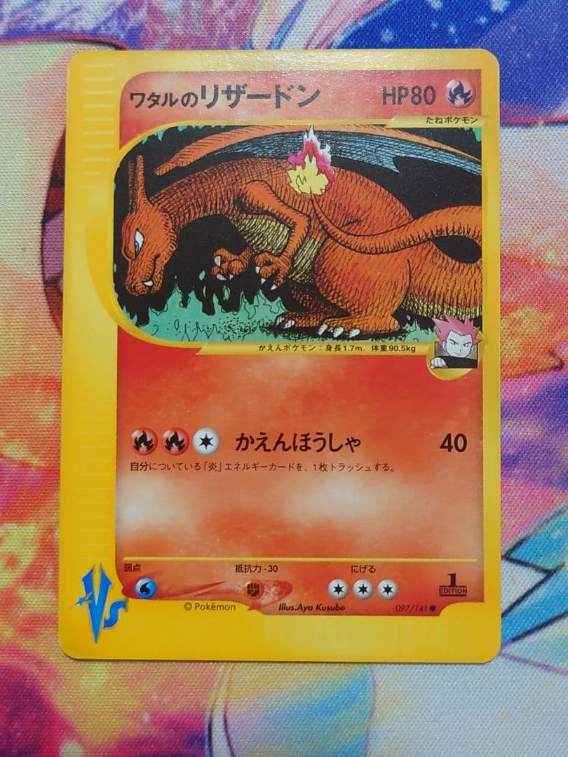 ワタルのリザードン ポケモンカードVS