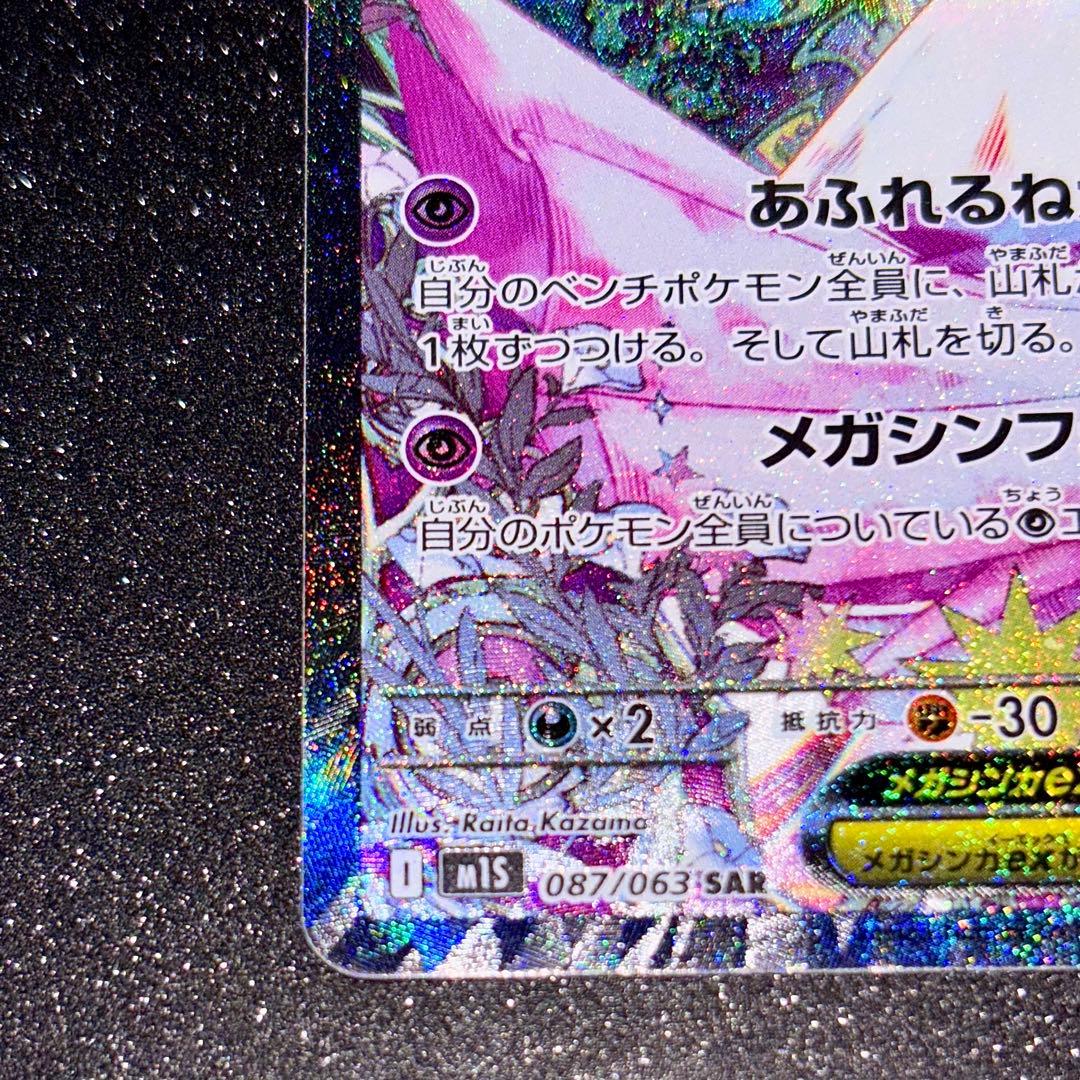 メガサーナイトex　SAR　ポケモンカード　メガシンフォニア