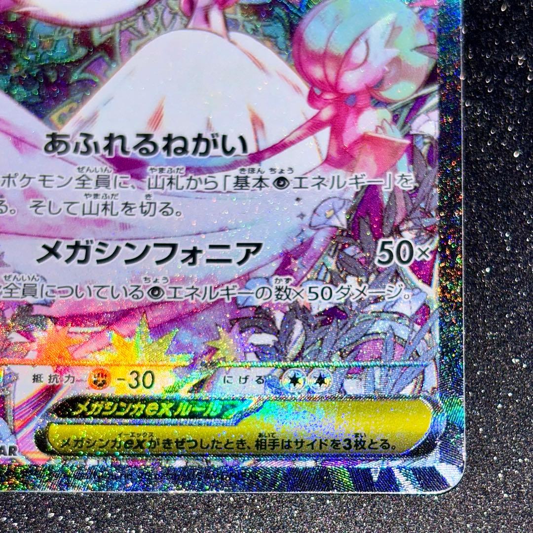 メガサーナイトex　SAR　ポケモンカード　メガシンフォニア