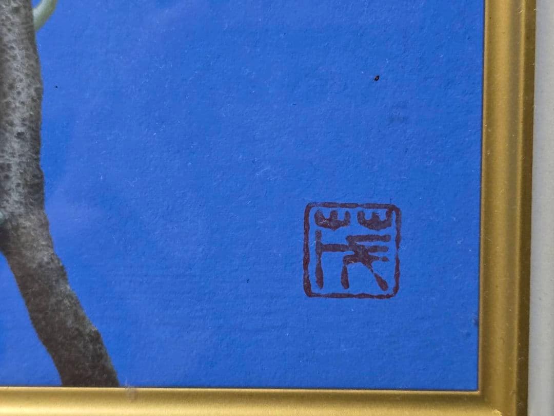 688 小山 茂 白梅 絵画 23×16