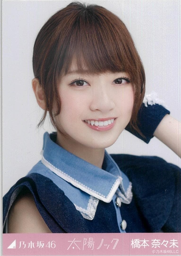 橋本奈々未 太陽ノック コンプ 乃木坂46 生写真