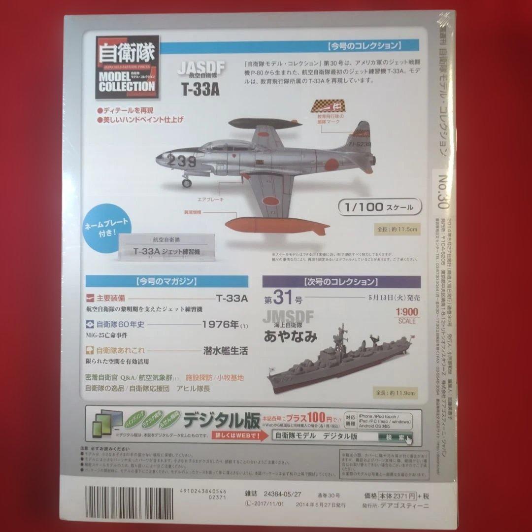 【最終値下げ】デアゴスティーニ「自衛隊モデルコレクション」17号・30号・44号