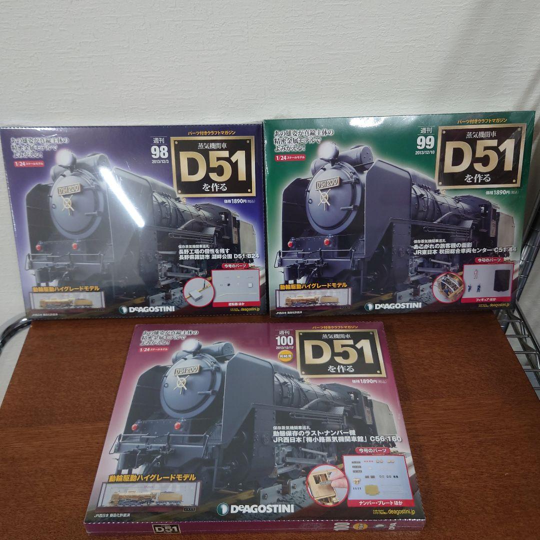 ④　D51を作る 蒸気機関車　ディアゴスティーニ