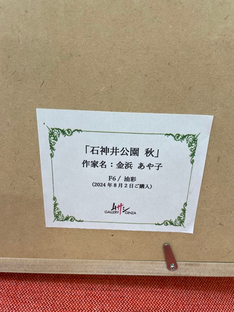 「石神井公園 秋」 作家名：金浜 あや子 F6 /油彩