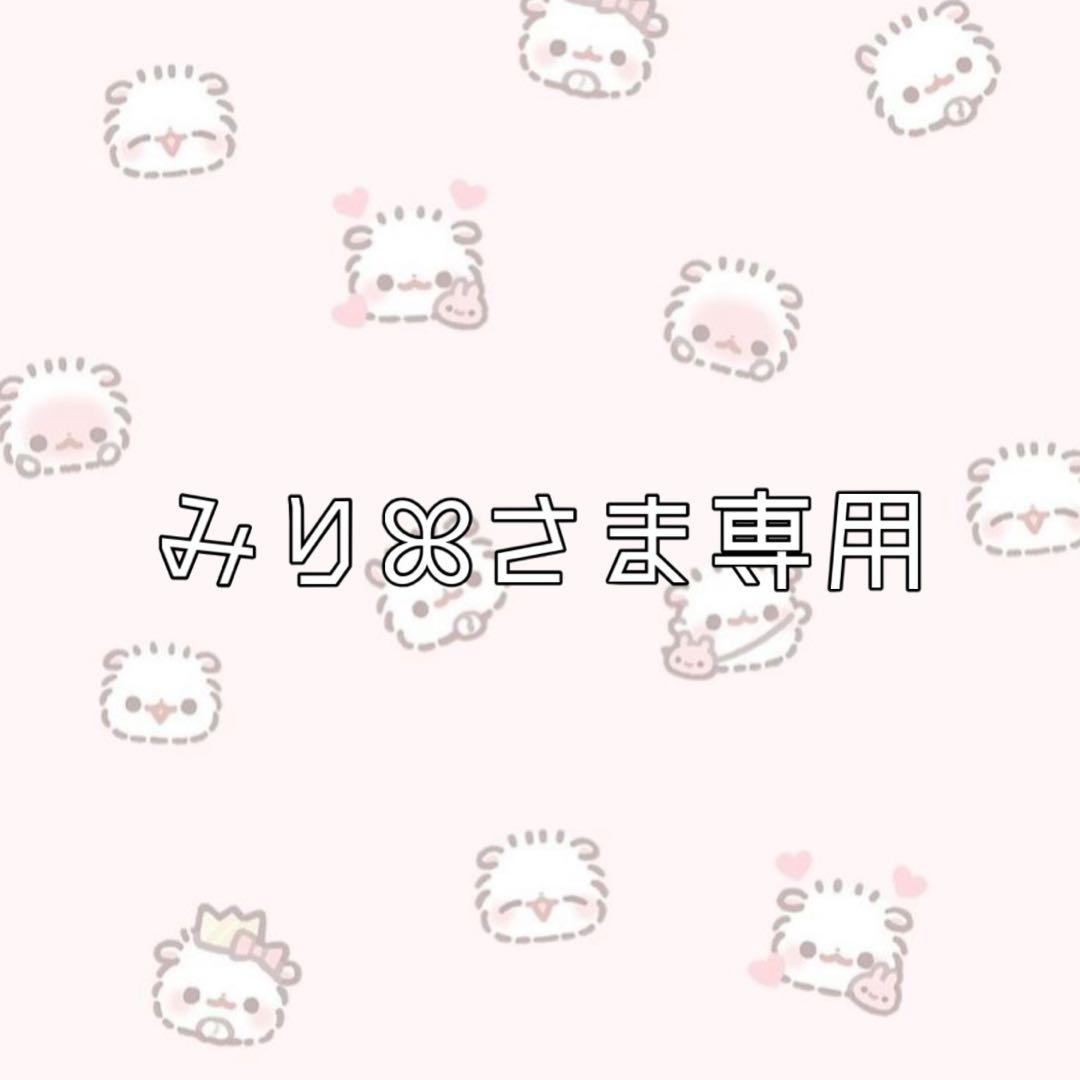 みりꕤ︎︎さま専用