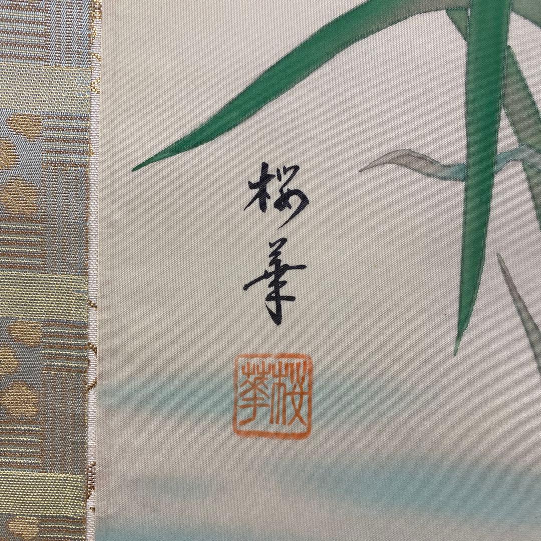美品 掛け軸 堀江桜華作 菖蒲図 共箱 花鳥 美術年鑑掲載 縁起物