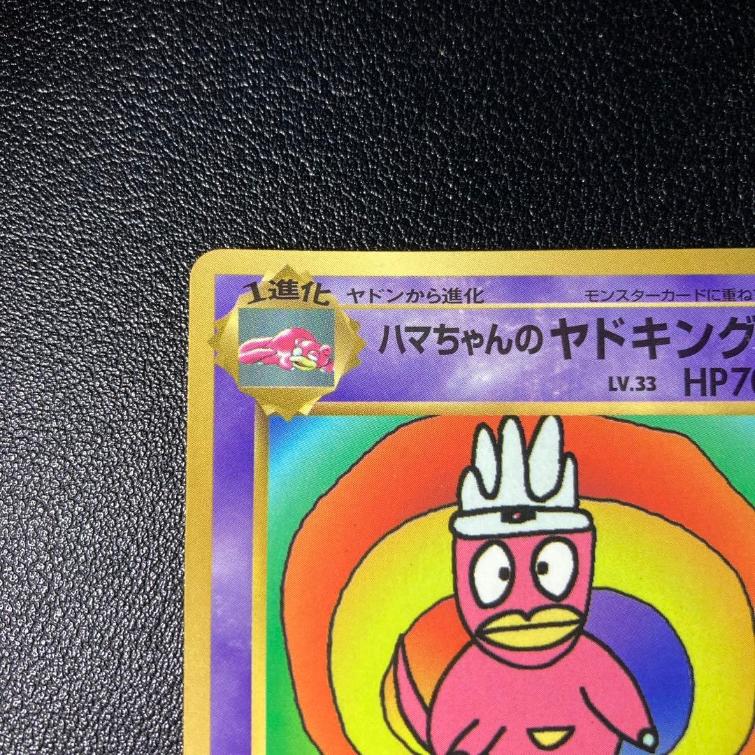 ハマちゃんのヤドキング LV.33 HP70 コロコロコミックおまけカード