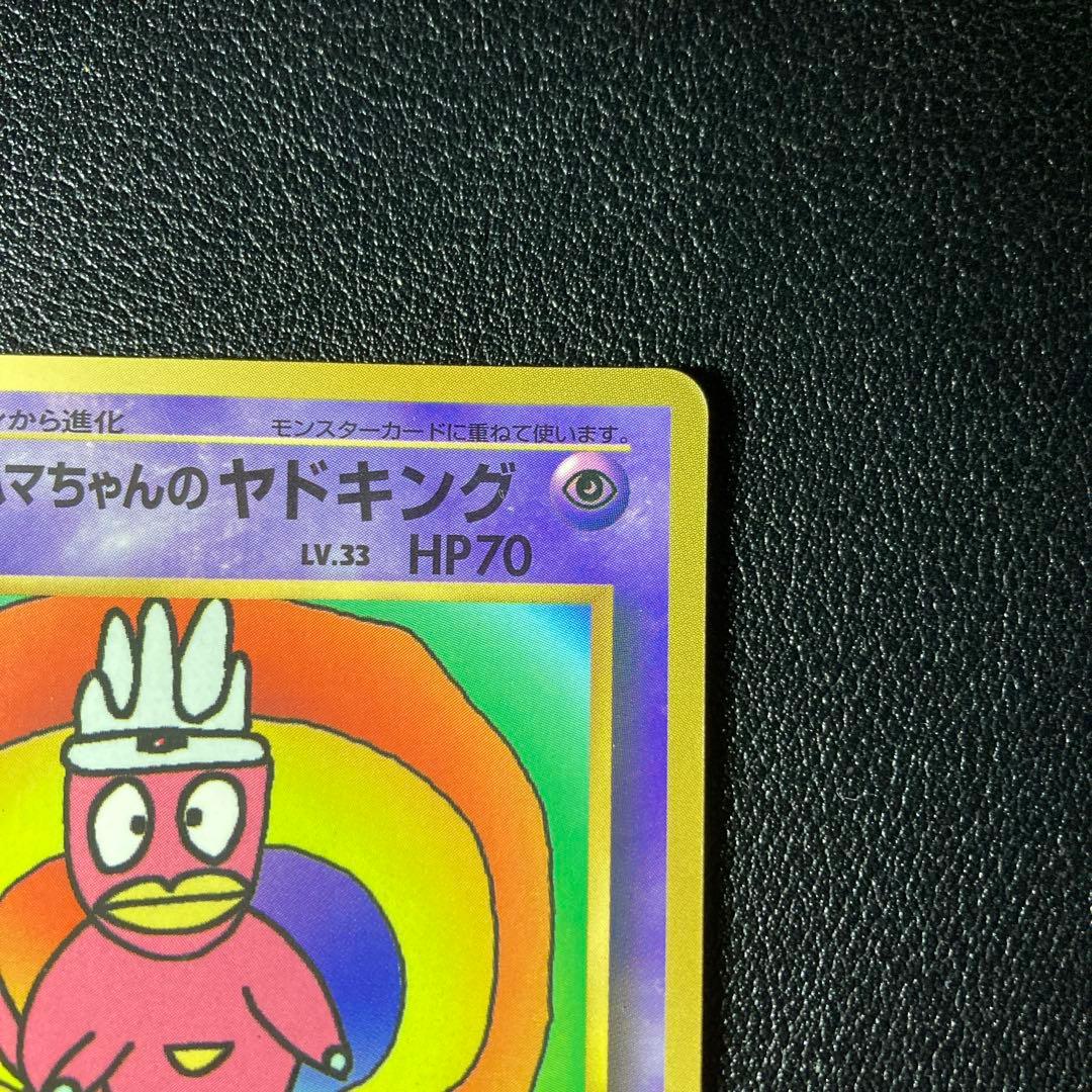 ハマちゃんのヤドキング LV.33 HP70 コロコロコミックおまけカード