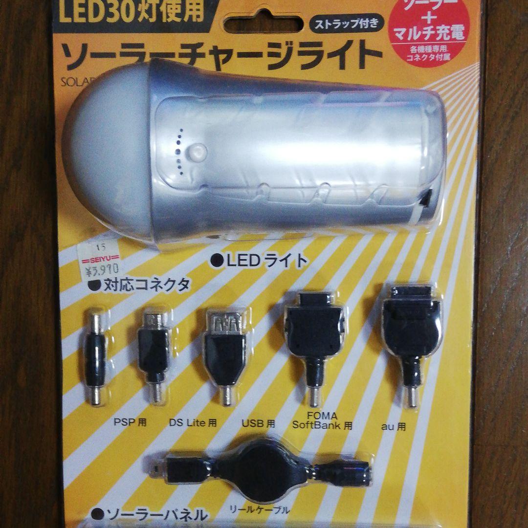 【新品】ソーラーチャージャライト