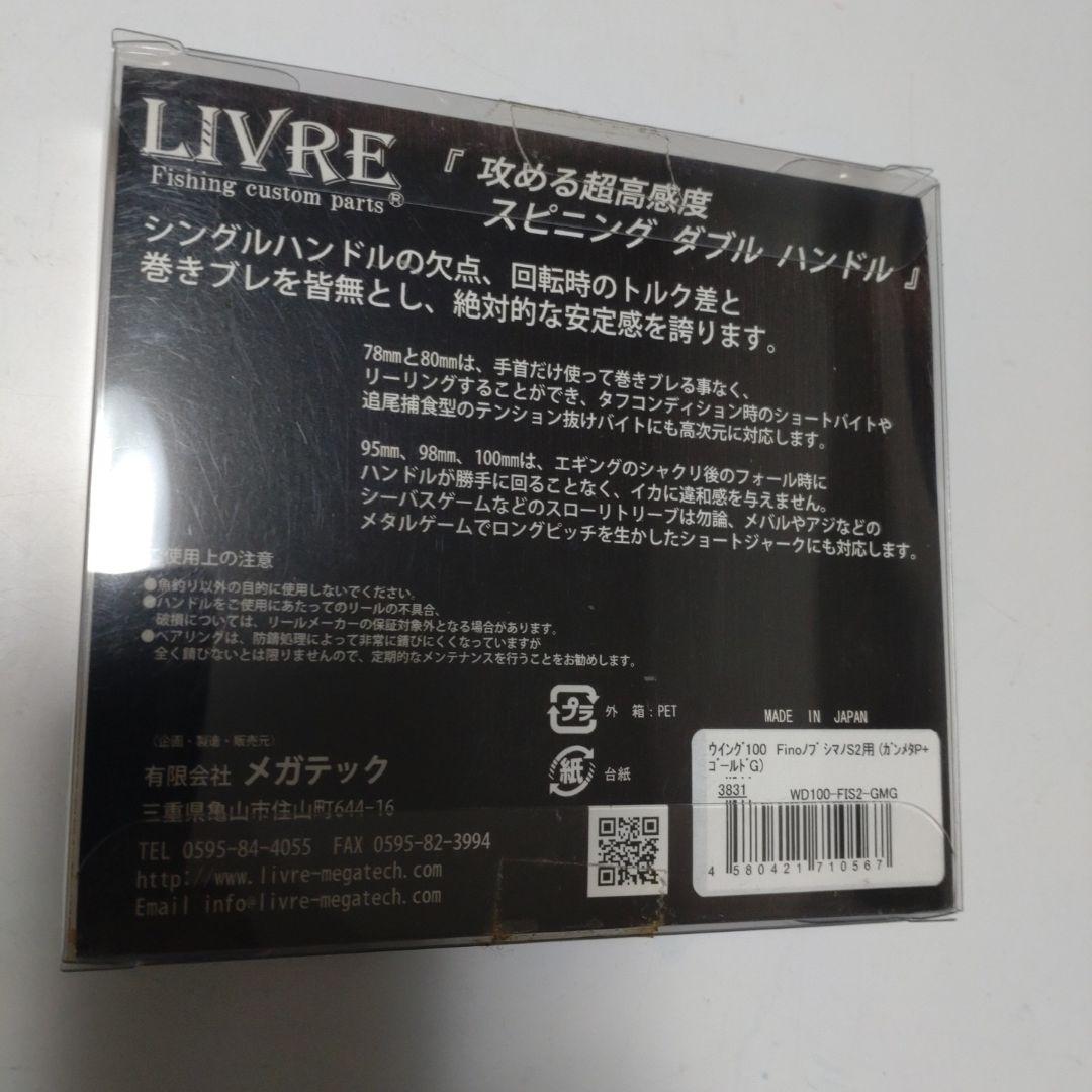 LIVRE WING 100 スピニングダブルハンドル