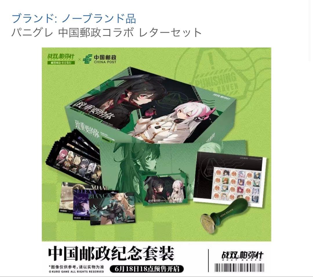 パニシング：グレイレイヴン パニグレ 中国郵政コラボ