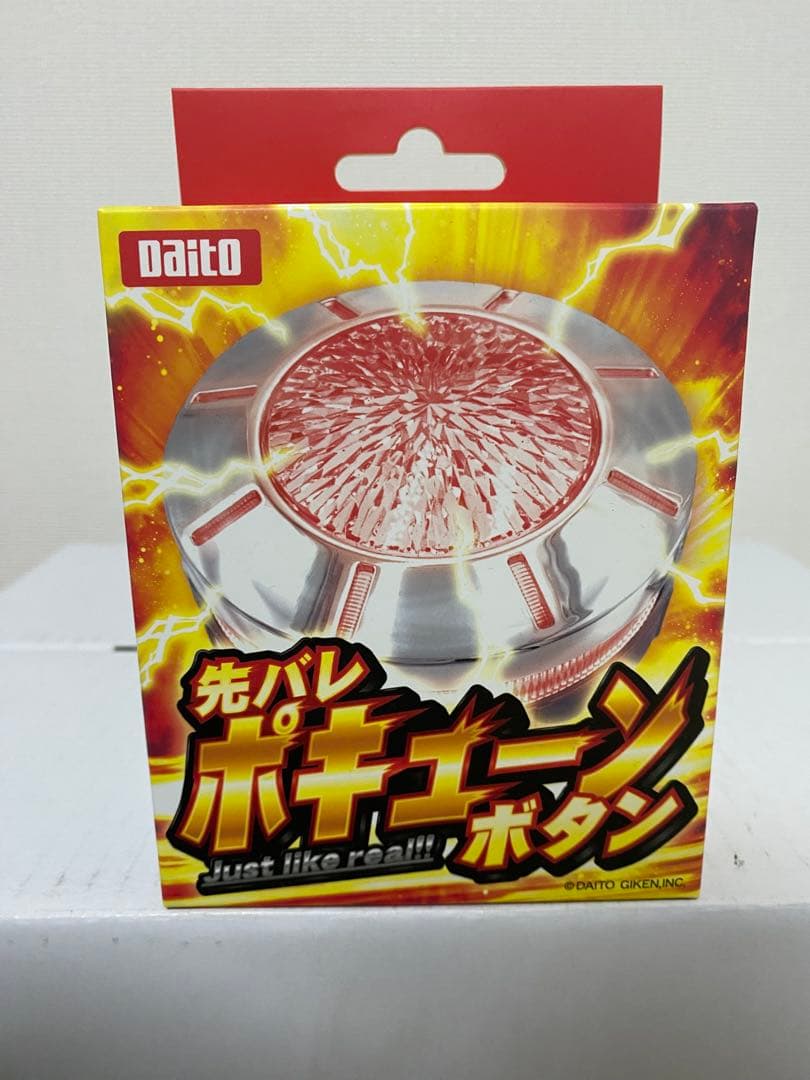 大都技研 先バレポキューンボタン　早い者勝ち✨