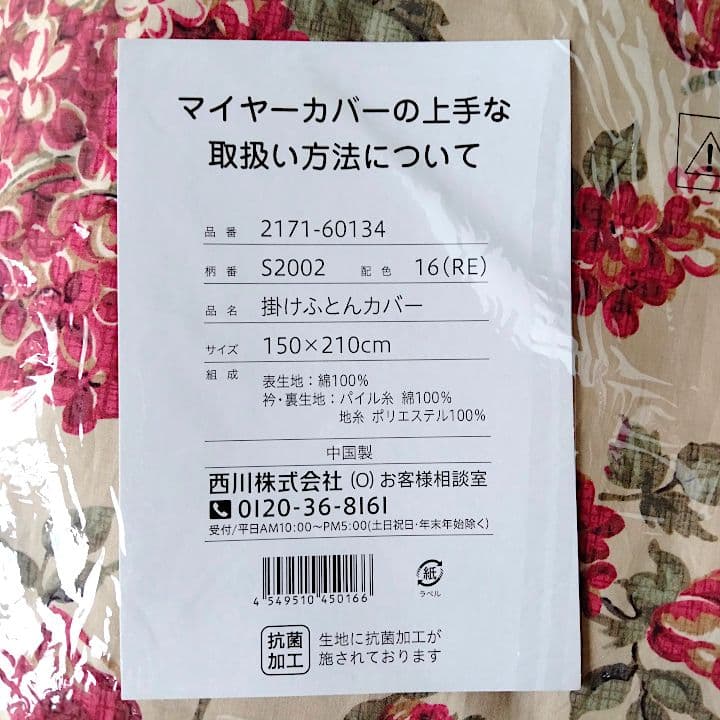西川 毛布いらず 綿マイヤー 掛け布団カバー シングル 赤 未使用