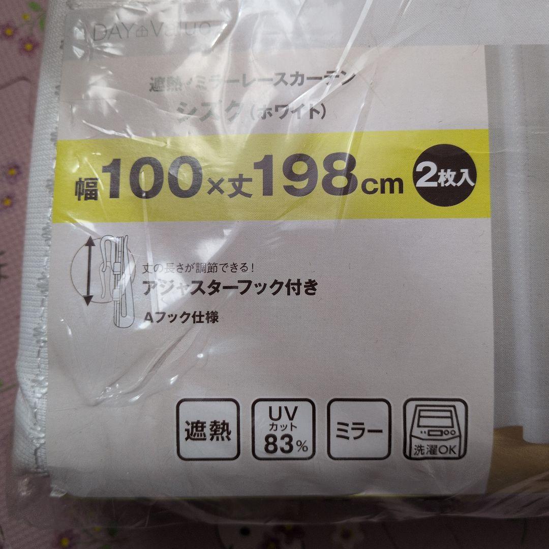 遮熱ミラーレースカーテン2点セット