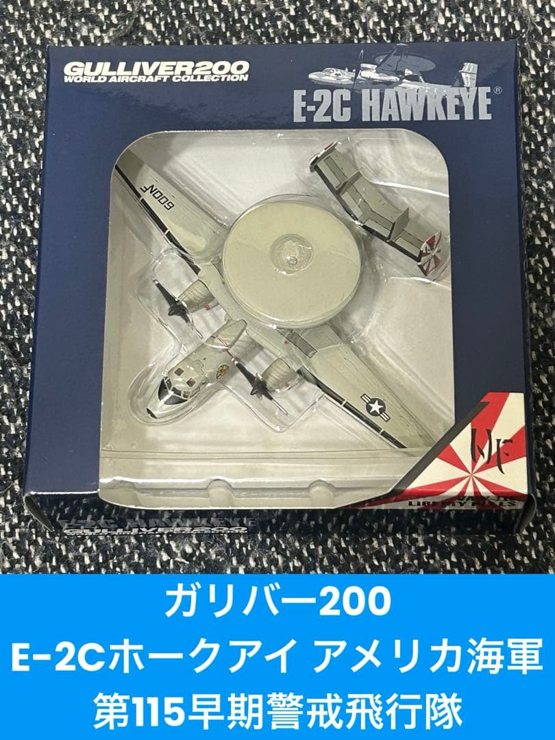 ガリバー200 1/200 E-2C アメリカ海軍 第115早期警戒飛行隊