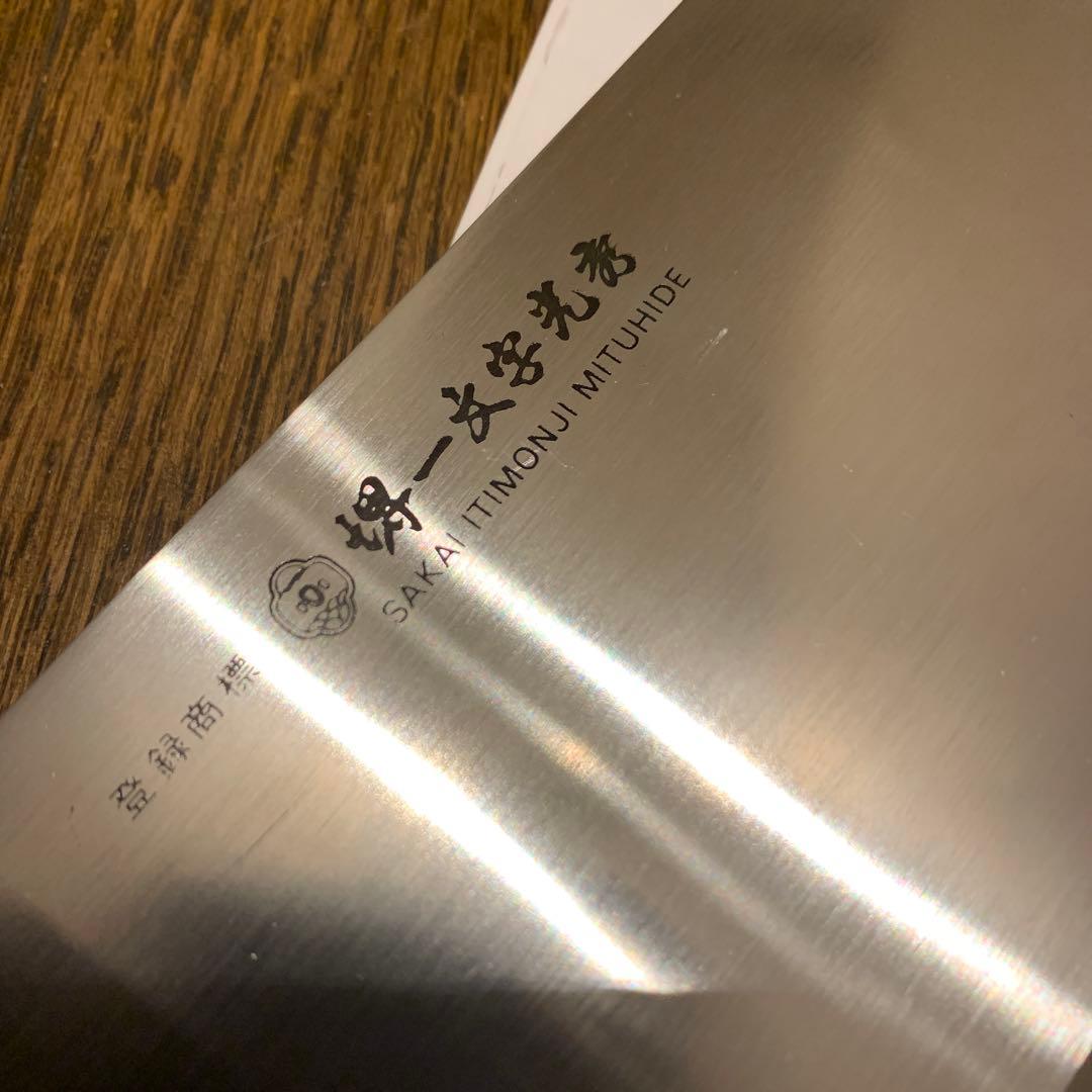 堺一文字光秀包丁