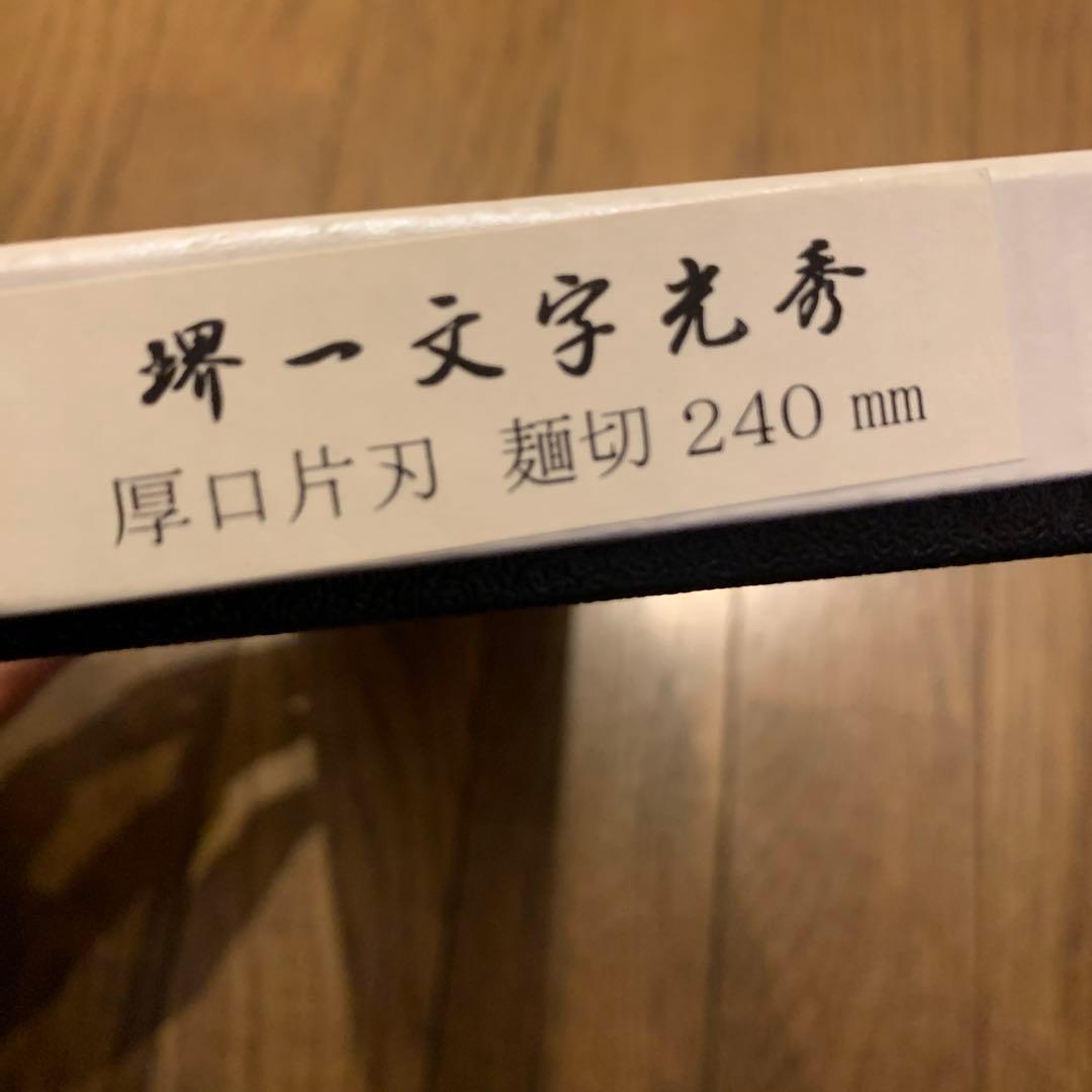 堺一文字光秀包丁