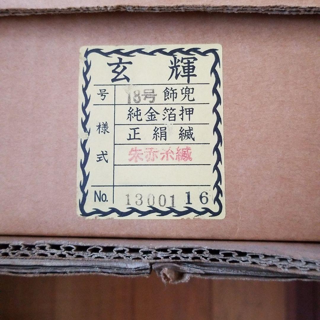 五月人形　平安武久作　18号兜飾り