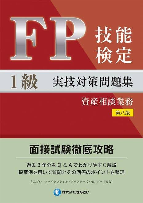 FP実技試験対策第8版