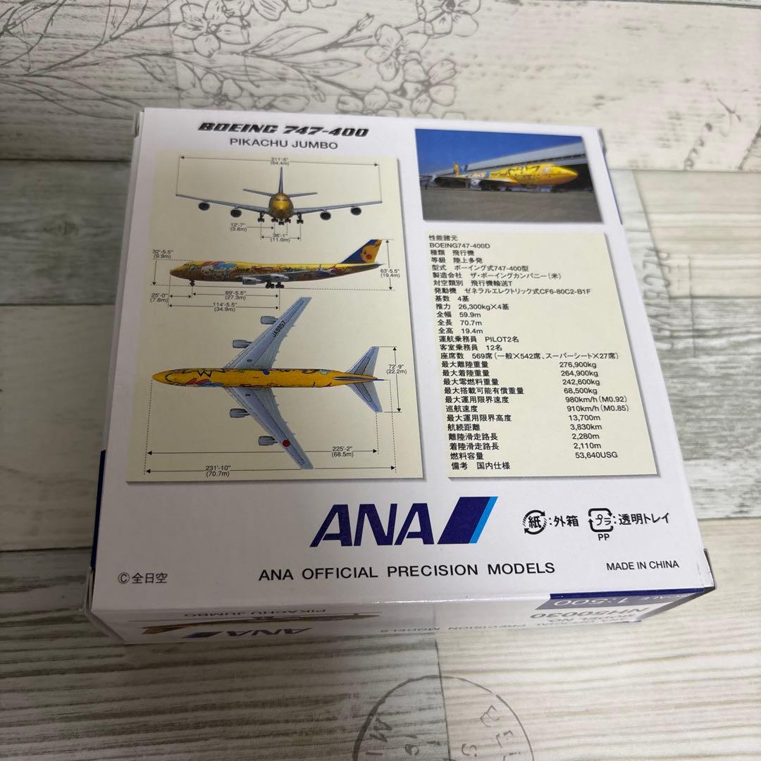 ANA ポケモンジェット ボーイング747-400 ピカチュウジャンボ