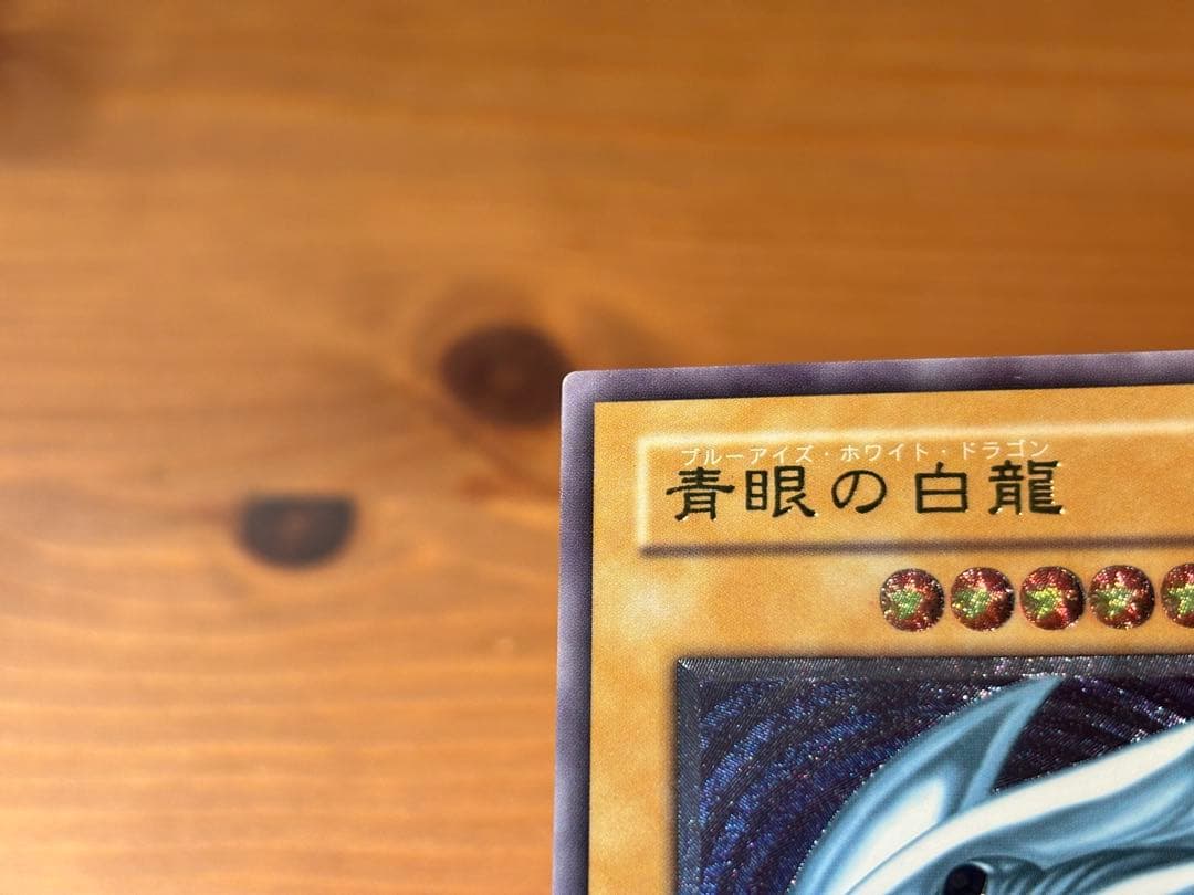 遊戯王　青眼の白龍　ブルーアイズホワイトドラゴン　レリーフ　アルティメットレア