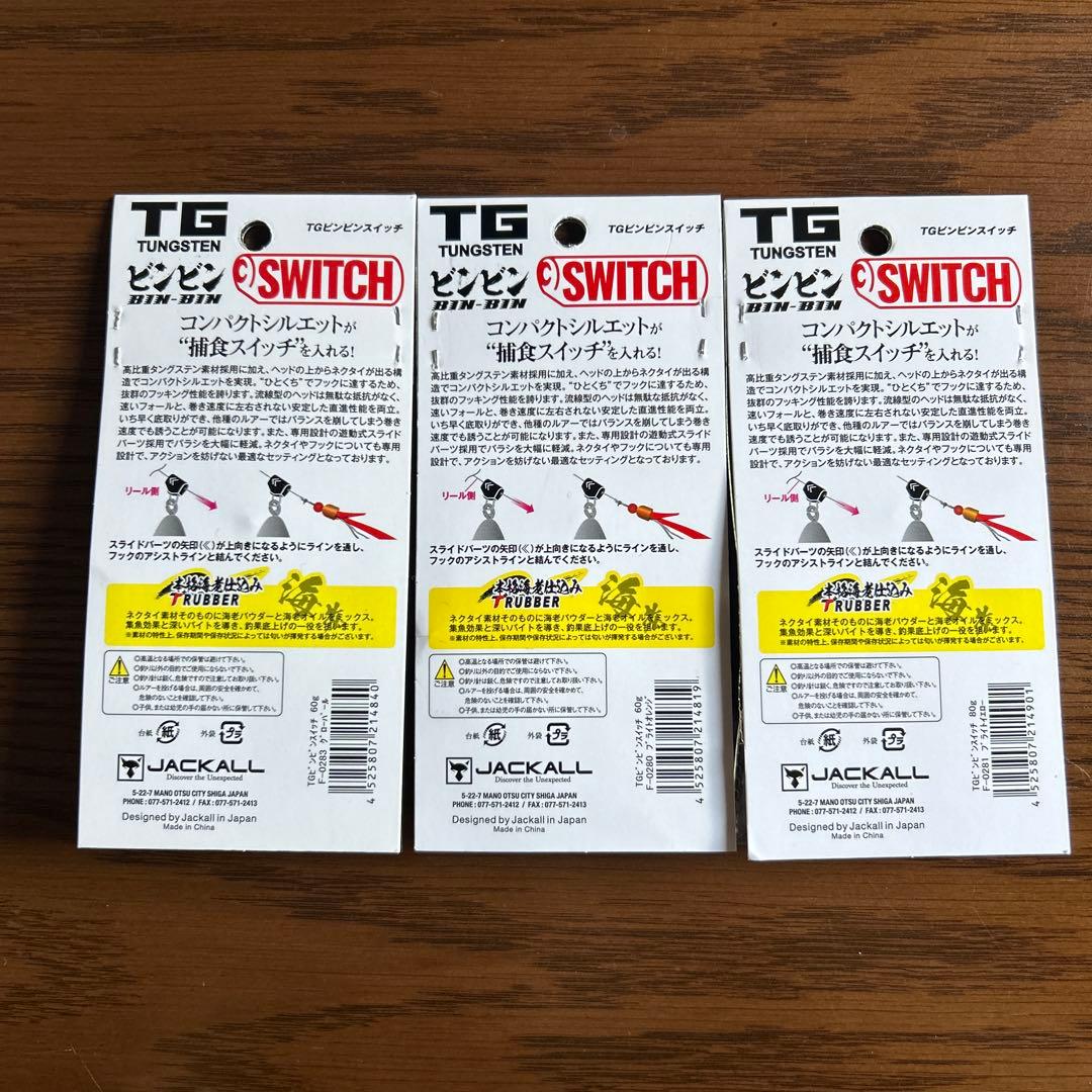 送料込！ ジャッカル ビンビンスイッチ ＴＧ　タングステン 3個セット