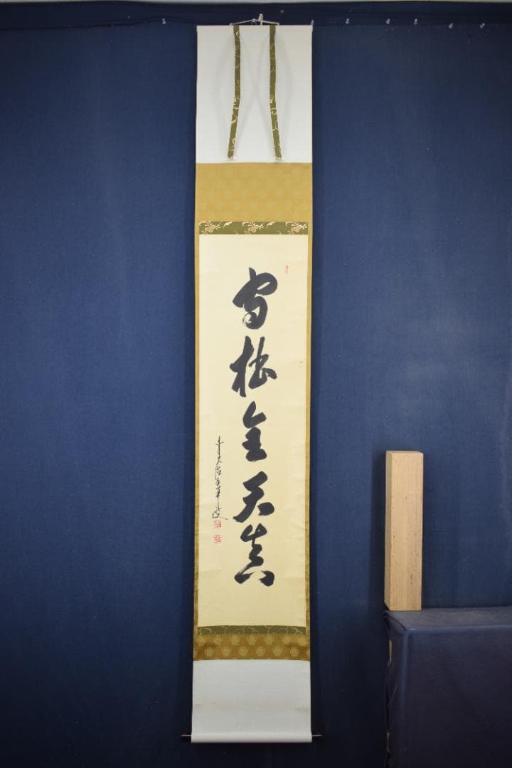【真作】大徳寺/前大徳香林/大橋香林/一行書/守拙全天真/掛軸☆宝船☆Z-491