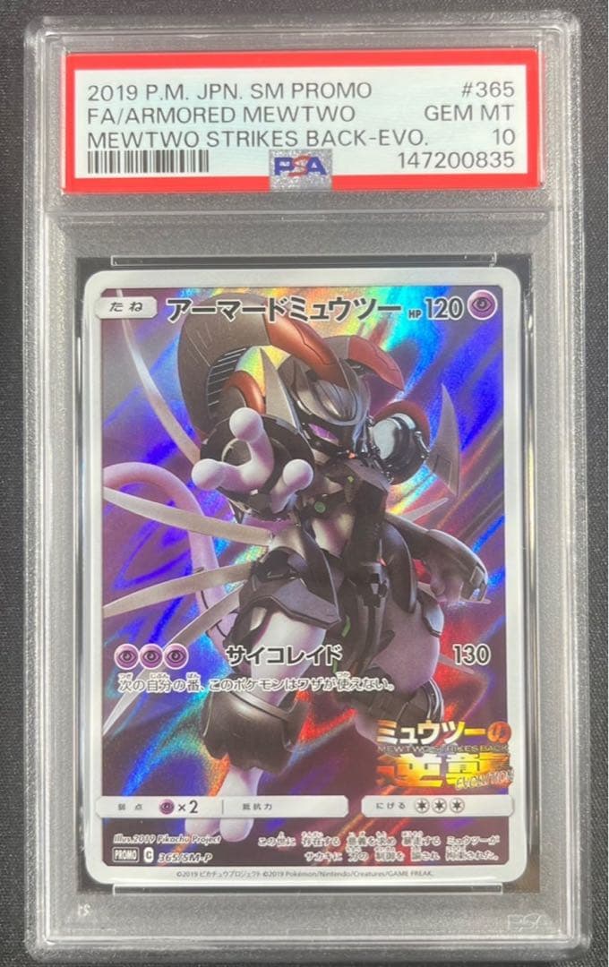 【 PSA10】アーマードミュウツー 映画　ミュウツー の逆襲　プロモ