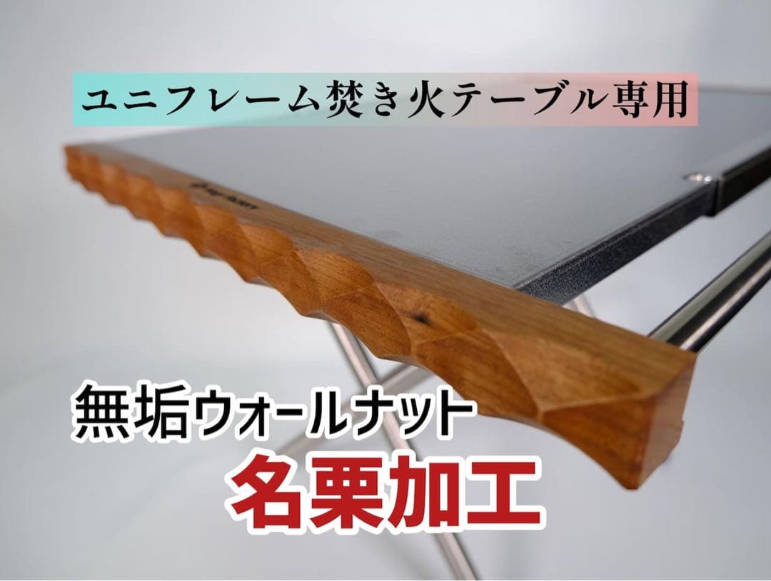 ユニフレーム 焚き火テーブル カスタム