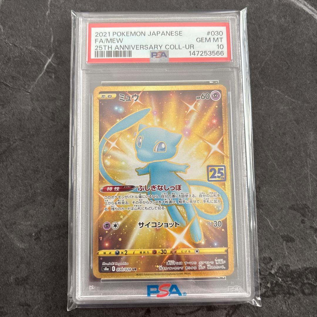 ミュウ 【PSA10】UR S8a 25th ポケモンカード