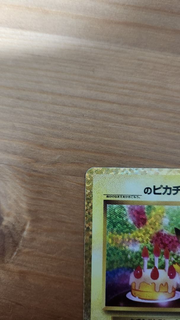 おたんじょうびピカチュウ