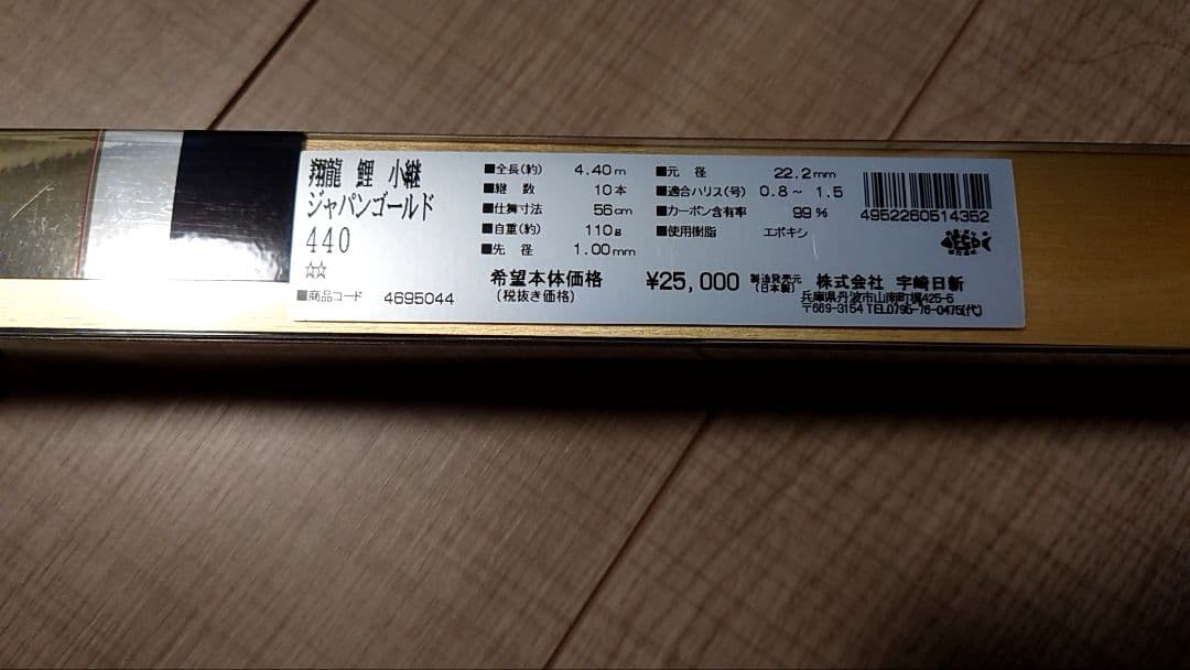 宇崎日新 ジャパンゴールド 440 鯉竿 4.40m 定価25000円