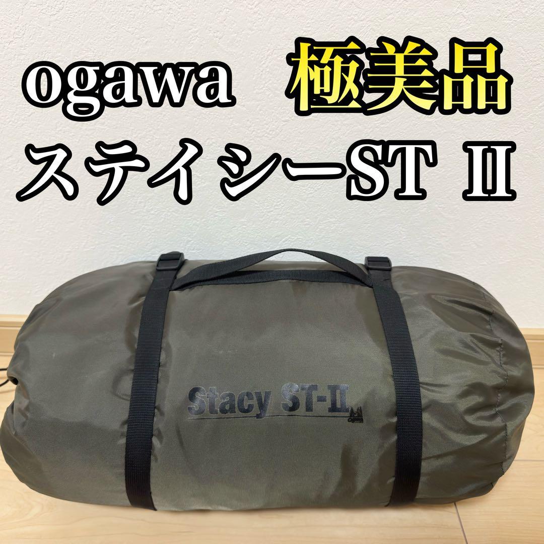 【極美品✨】Ogawa ステイシーST-2 カーキ シート付き 2〜3人用 ソロ