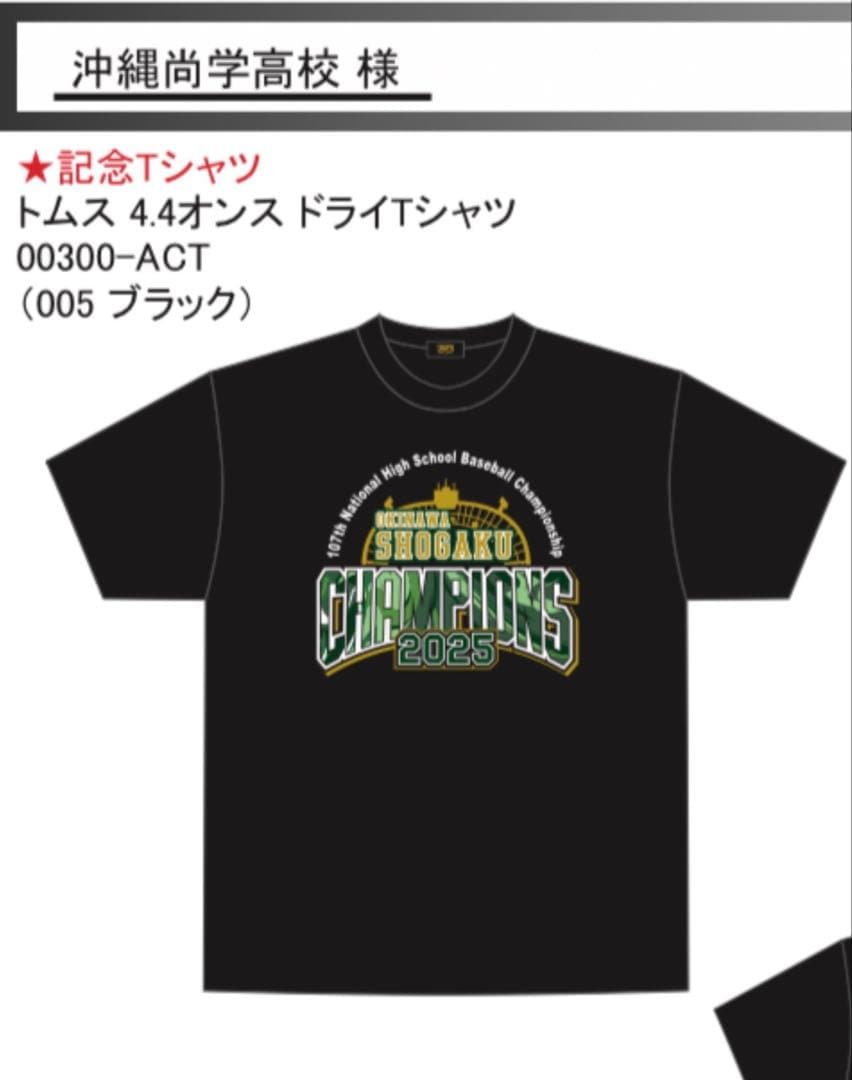 沖縄尚学高校 チャンピオンTシャツ 2025 Mサイズ