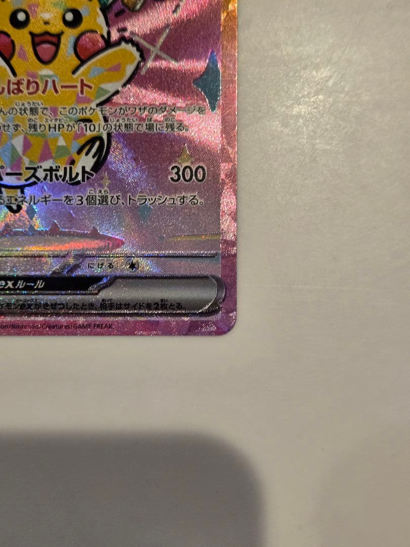 ポケモンカード　ピカチュウex SAR 234/193 メガドリームex