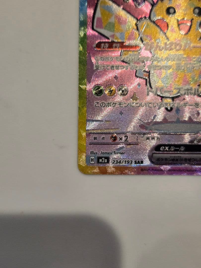 ポケモンカード　ピカチュウex SAR 234/193 メガドリームex