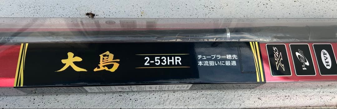 新品未開封　ダイワ 大島 2-53HR