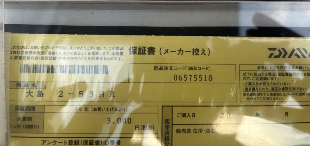 新品未開封　ダイワ 大島 2-53HR