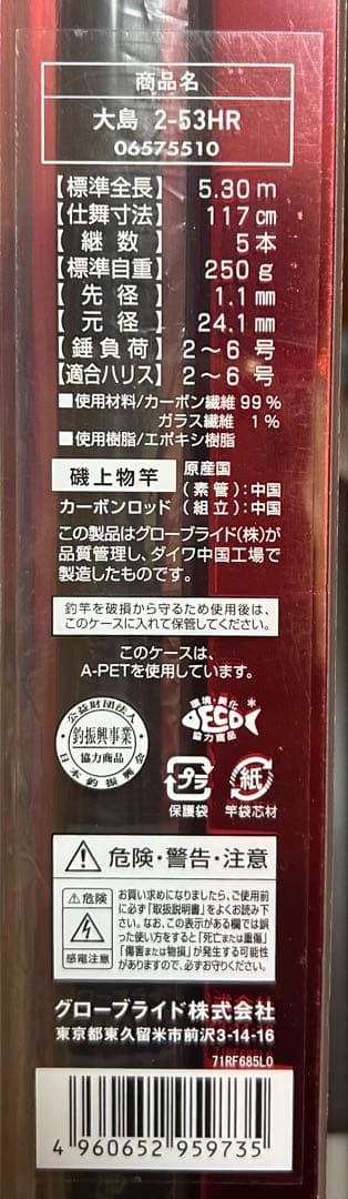 新品未開封　ダイワ 大島 2-53HR